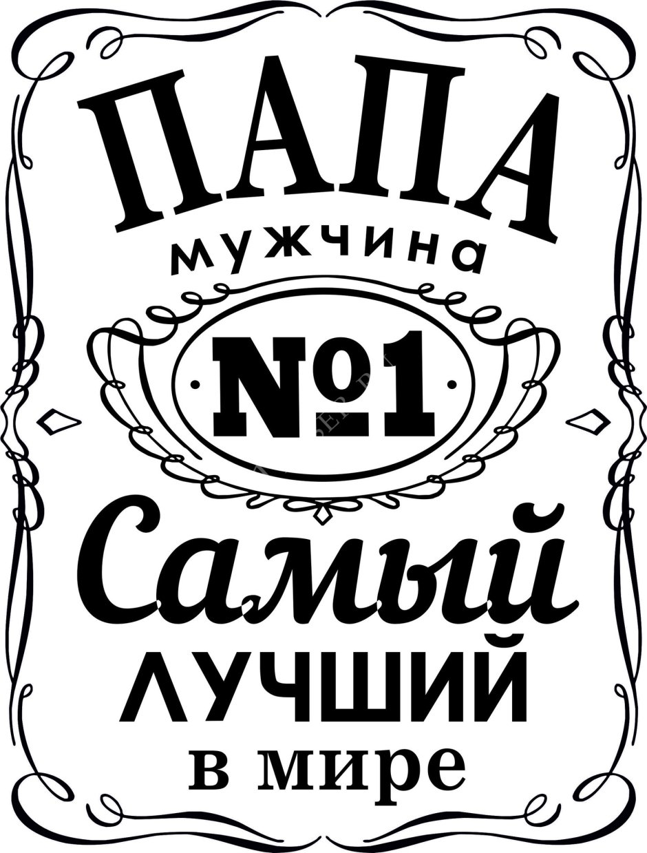 Самый лучший в мир папа