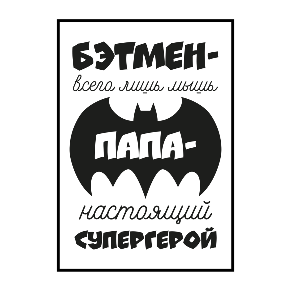 Бэтмен мышь папа Супергерой