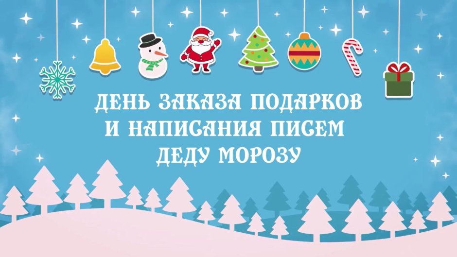 День заказа подарков деду Морозу 4 декабря