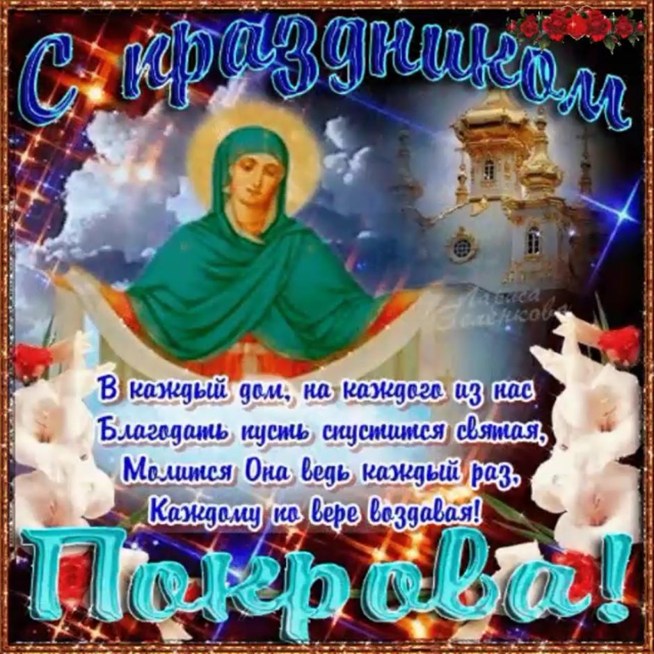 С праздником Покрова