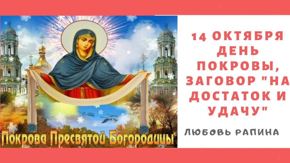 С праздником Покрова