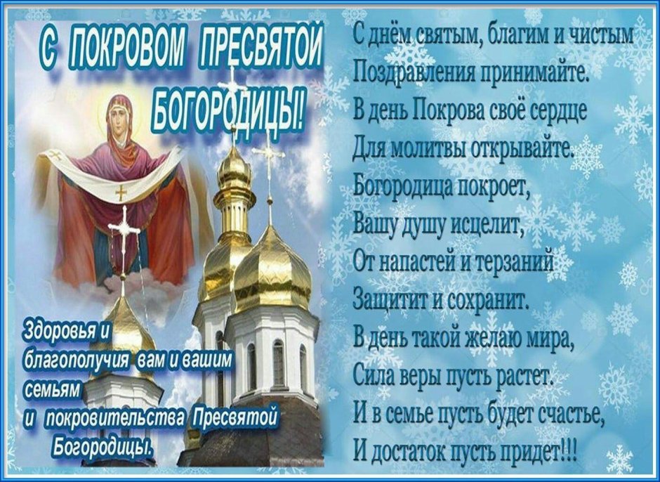 Поздравок с покровом Пресвятой Богородицы