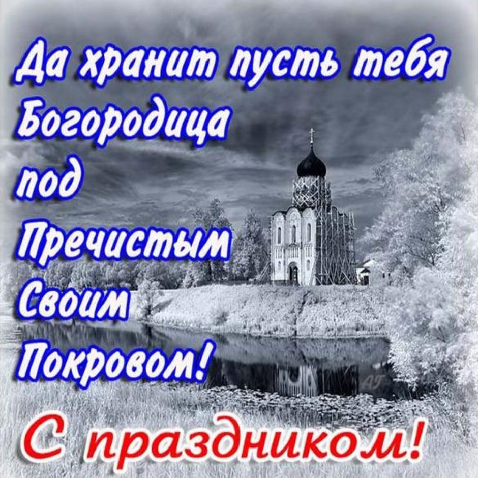 С праздником Покрова Пресвятой Богородицы