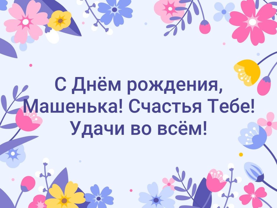 С днём рождения Машенька