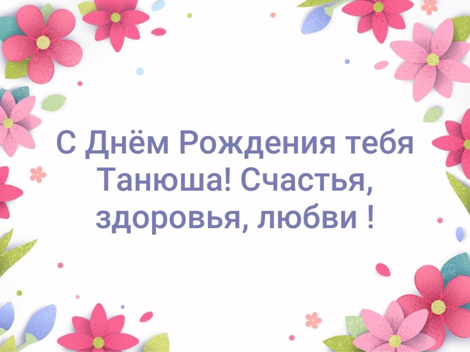 Поздравления с днём рождения Татьяне