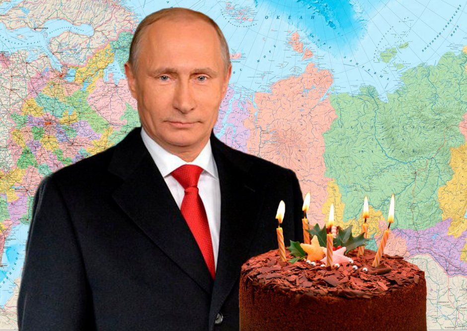 Владимир Путин день рождения