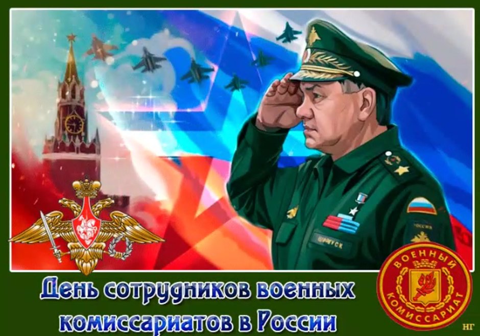 День военных комиссариатов