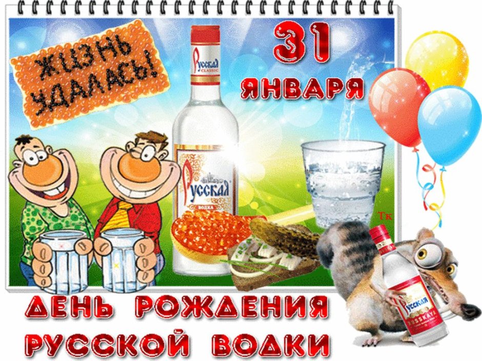 31 Января день рождения русской водки