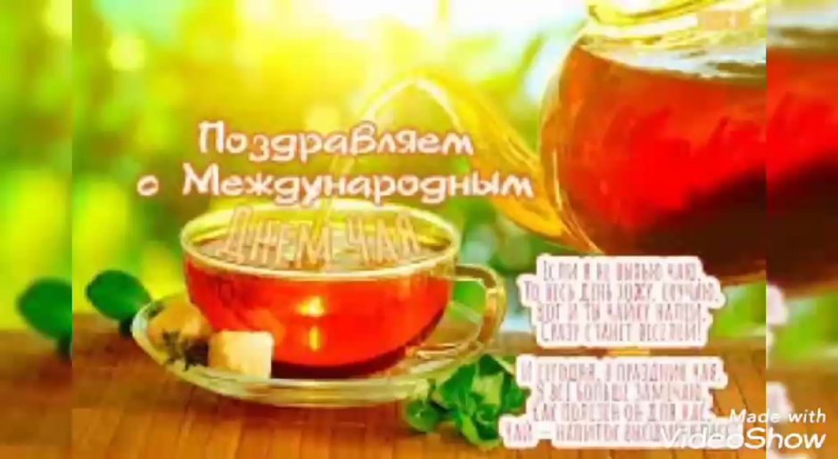 Международный день чая поздравления