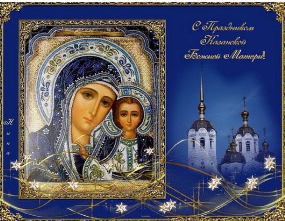 С праздником Казанской иконы Пресвятой Богородицы