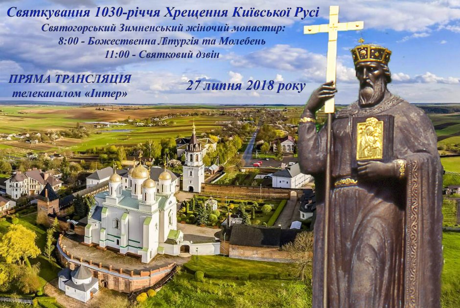 День Хрещення Київської русі