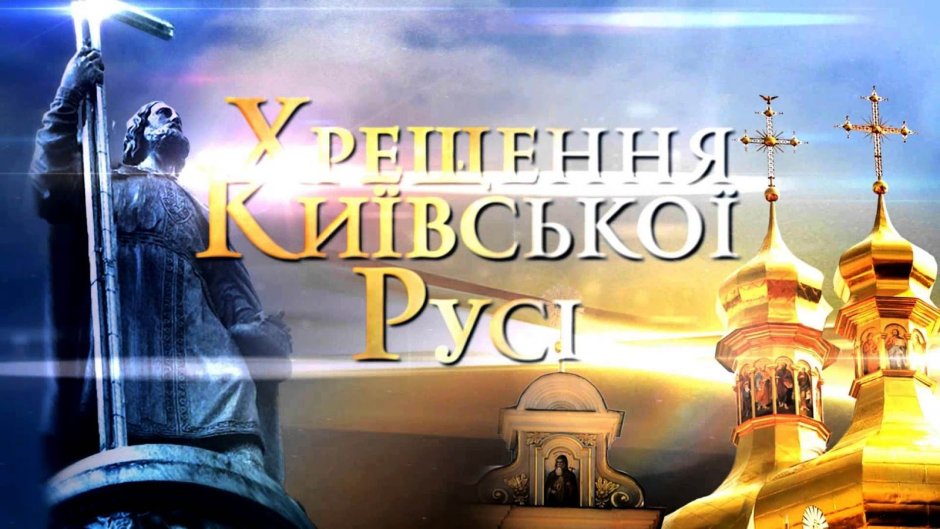 День крещения Киевской Руси