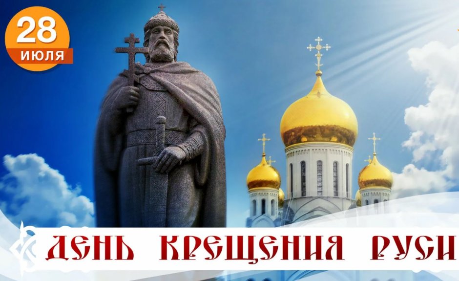 День крещения Руси в России