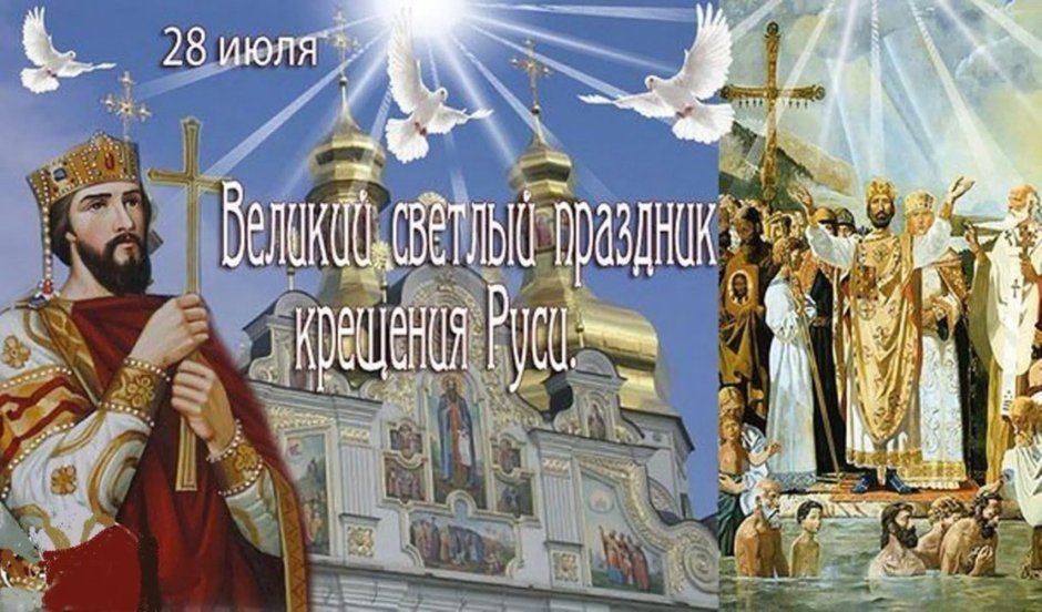 28 Июля крещение Руси православный