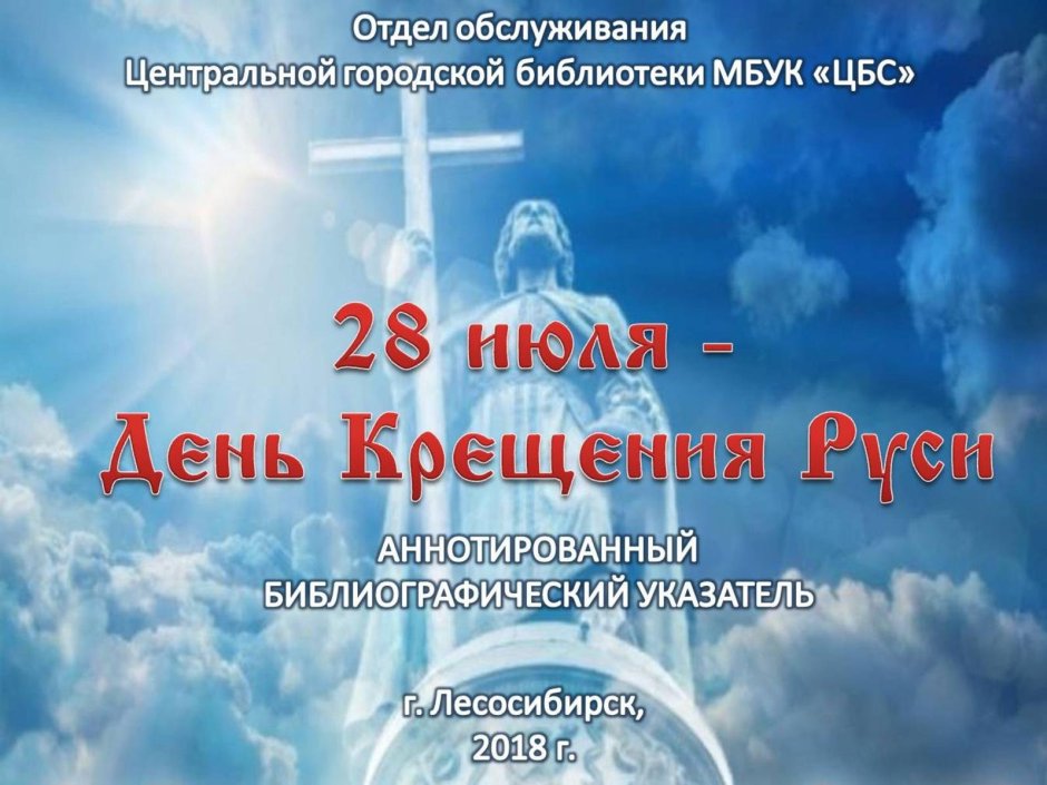 28 Июля крещение Руси