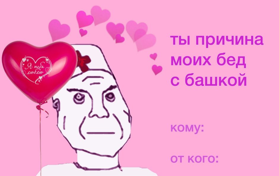 Валентинки мемы
