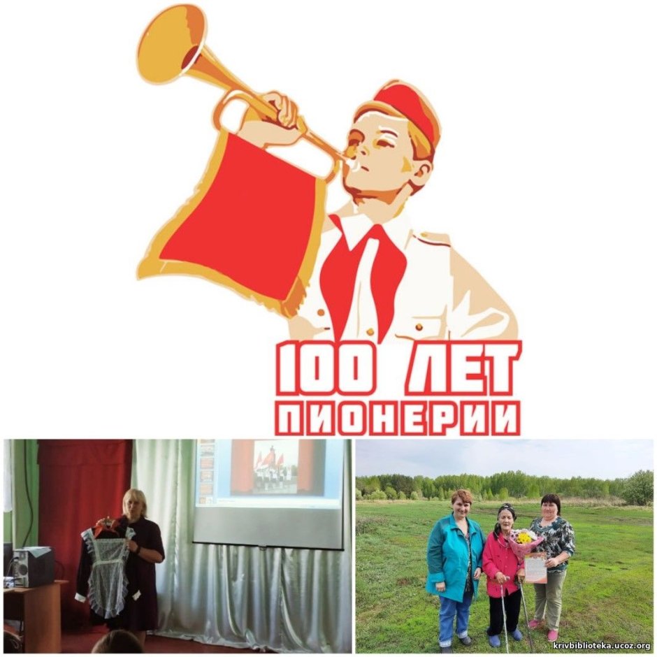 100 Лет пионерии