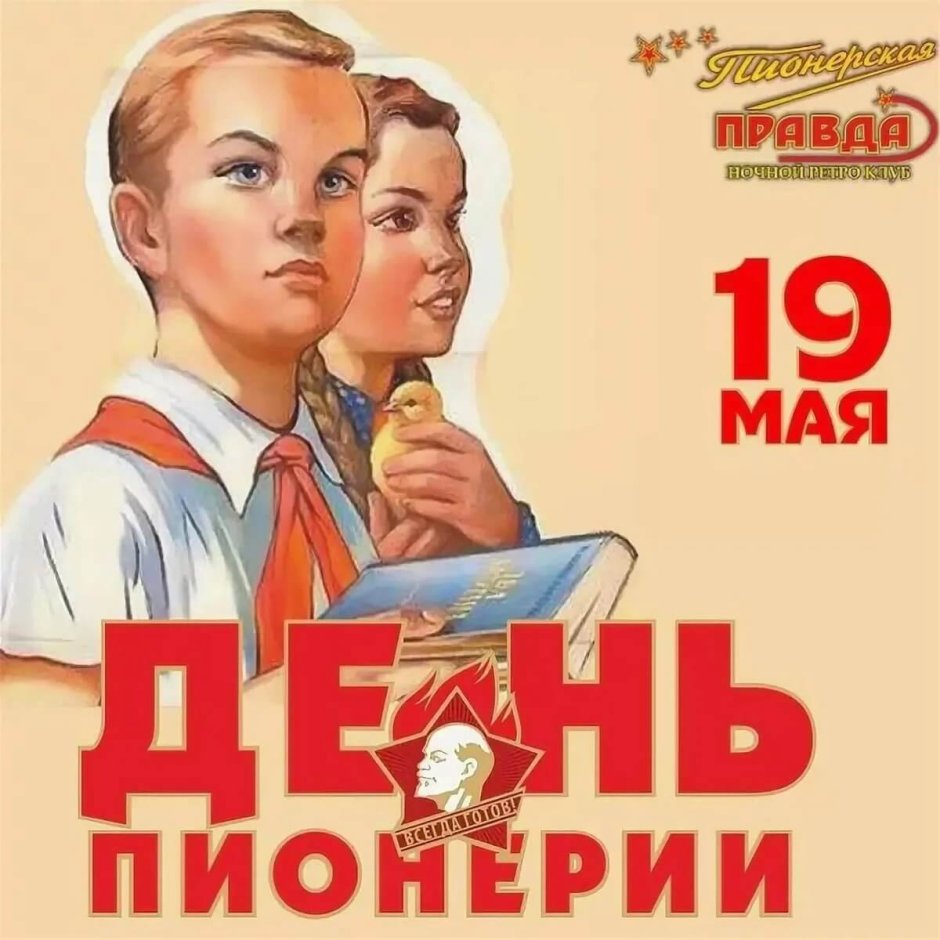 19 Мая день рождения Пионерской