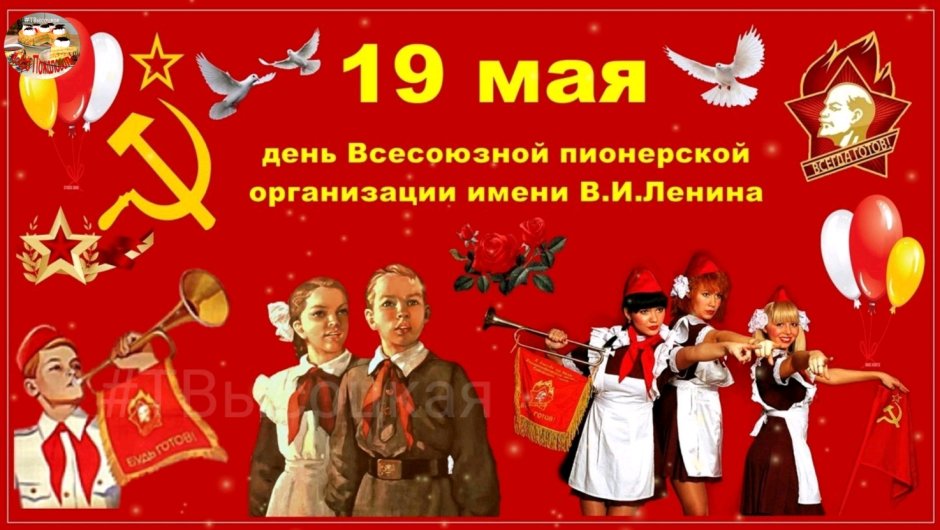 19 Мая день Всесоюзной Пионерской организации имени в.и.Ленина