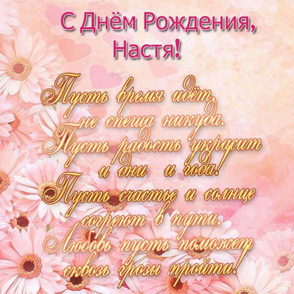 С днём рождения Настя