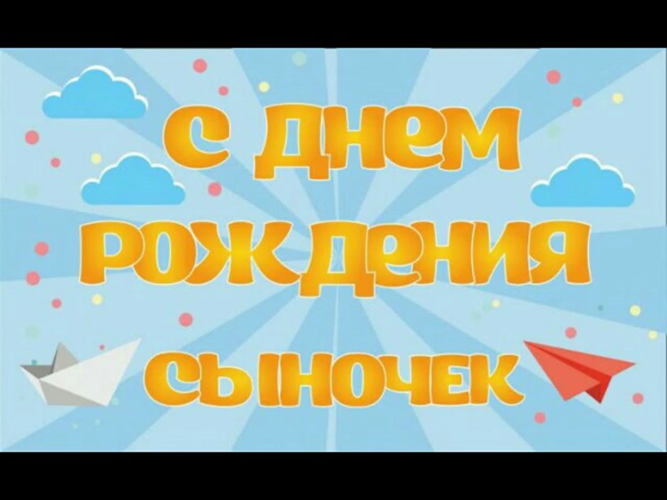 С днём рождения сынок