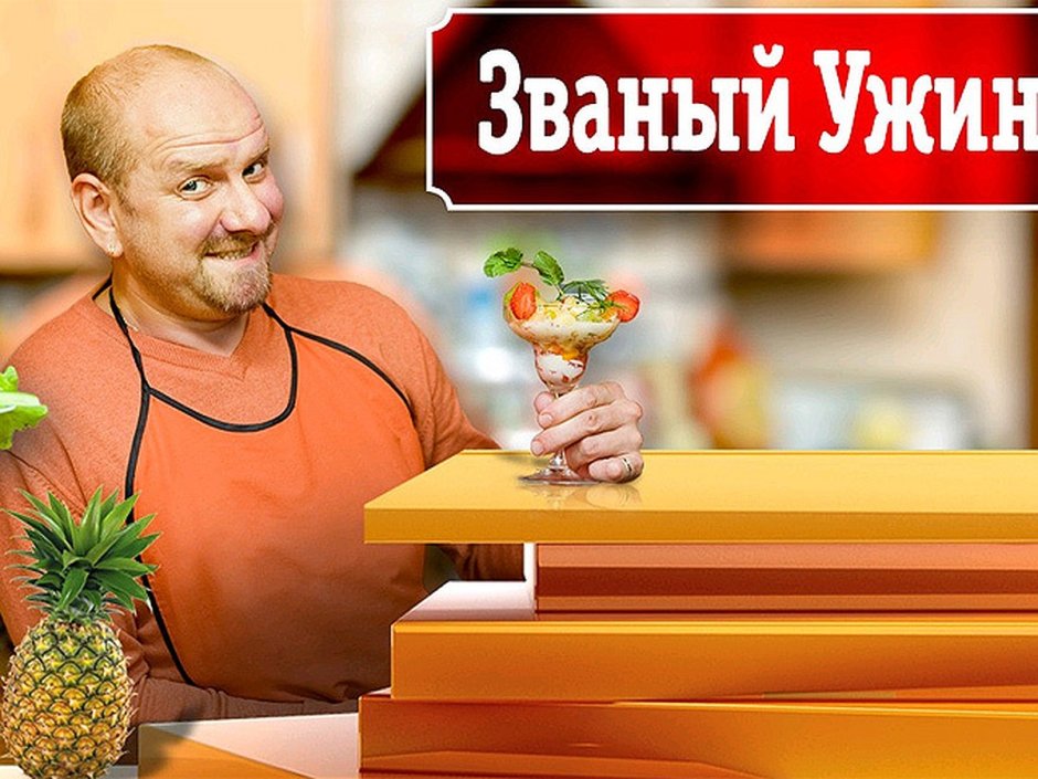 Званый ужин РЕН ТВ