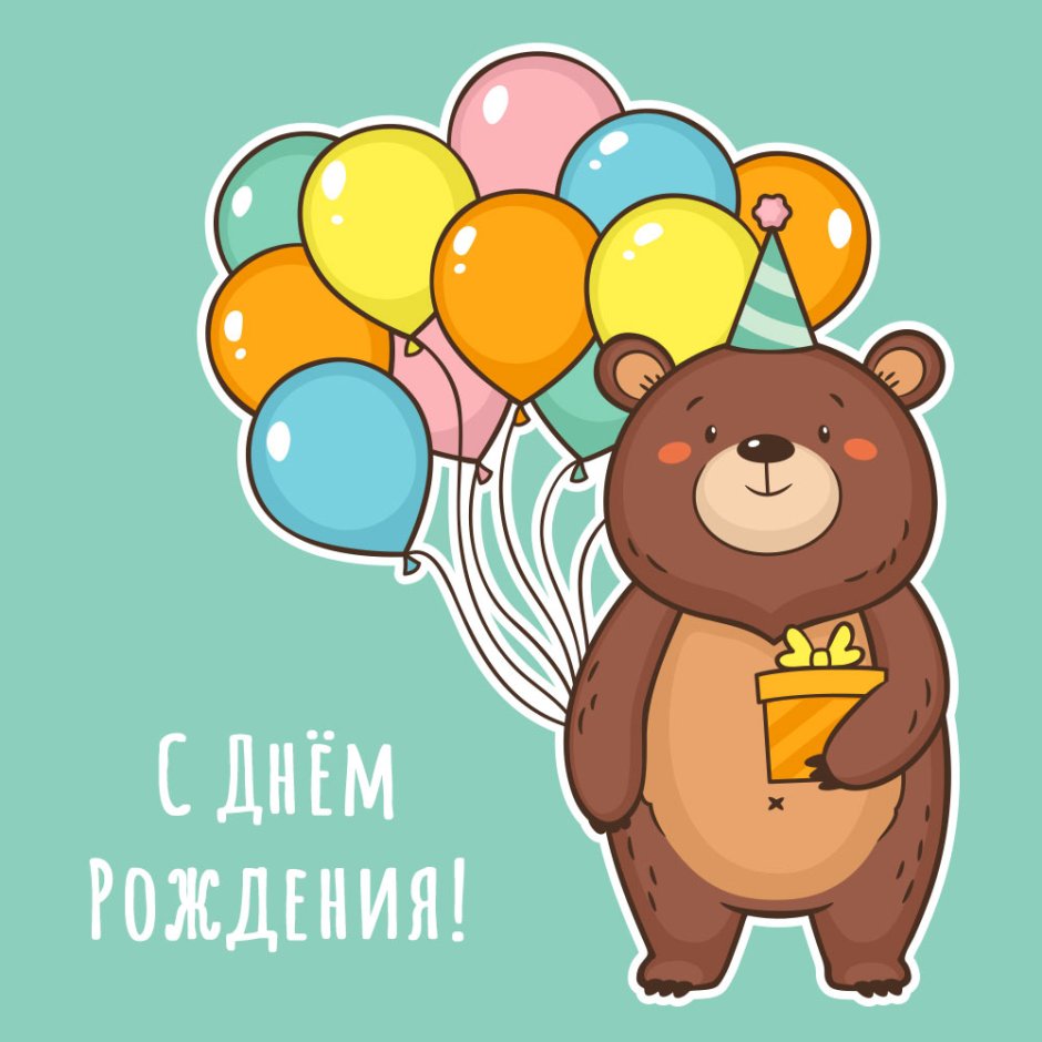 Рисунок медведя на день рождения