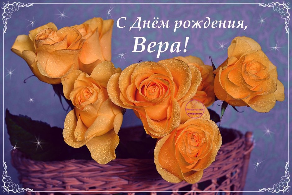 С днём рождения Вера