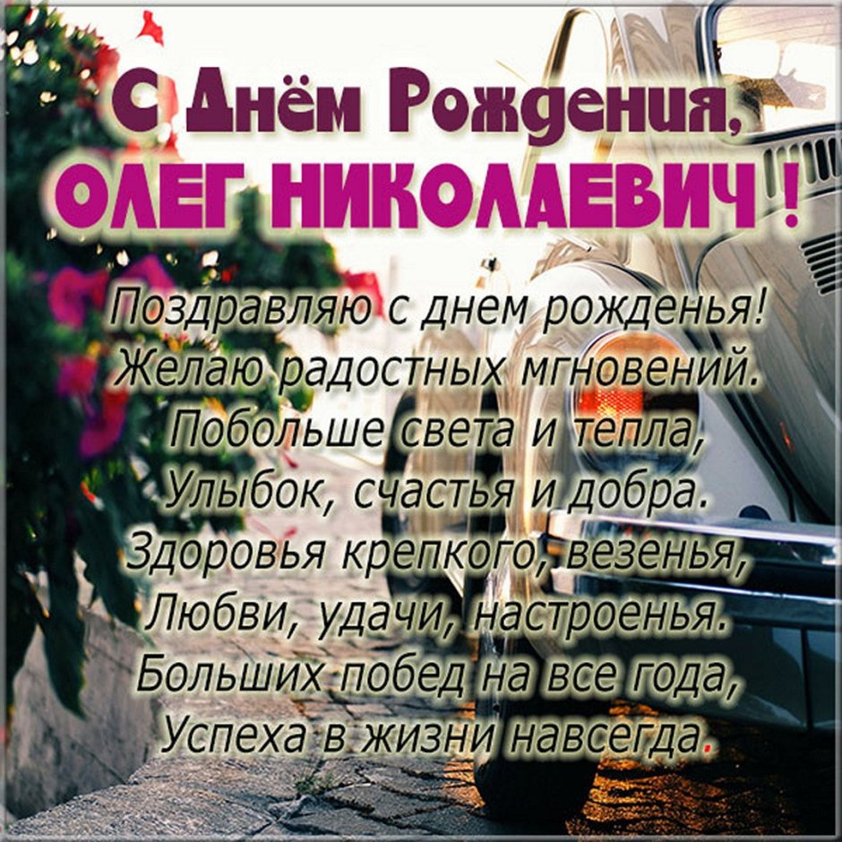 Поздравляю с днём рождения