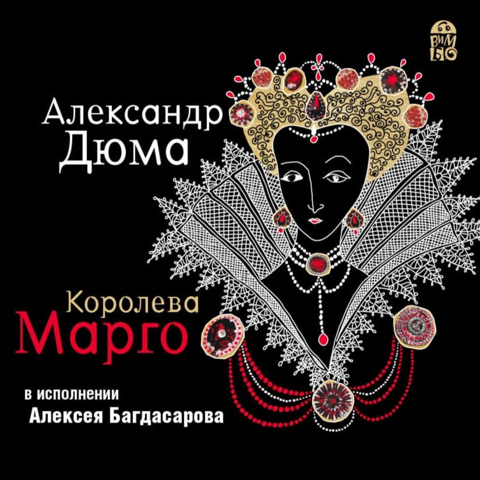 Дюма а. "Королева Марго т.1"