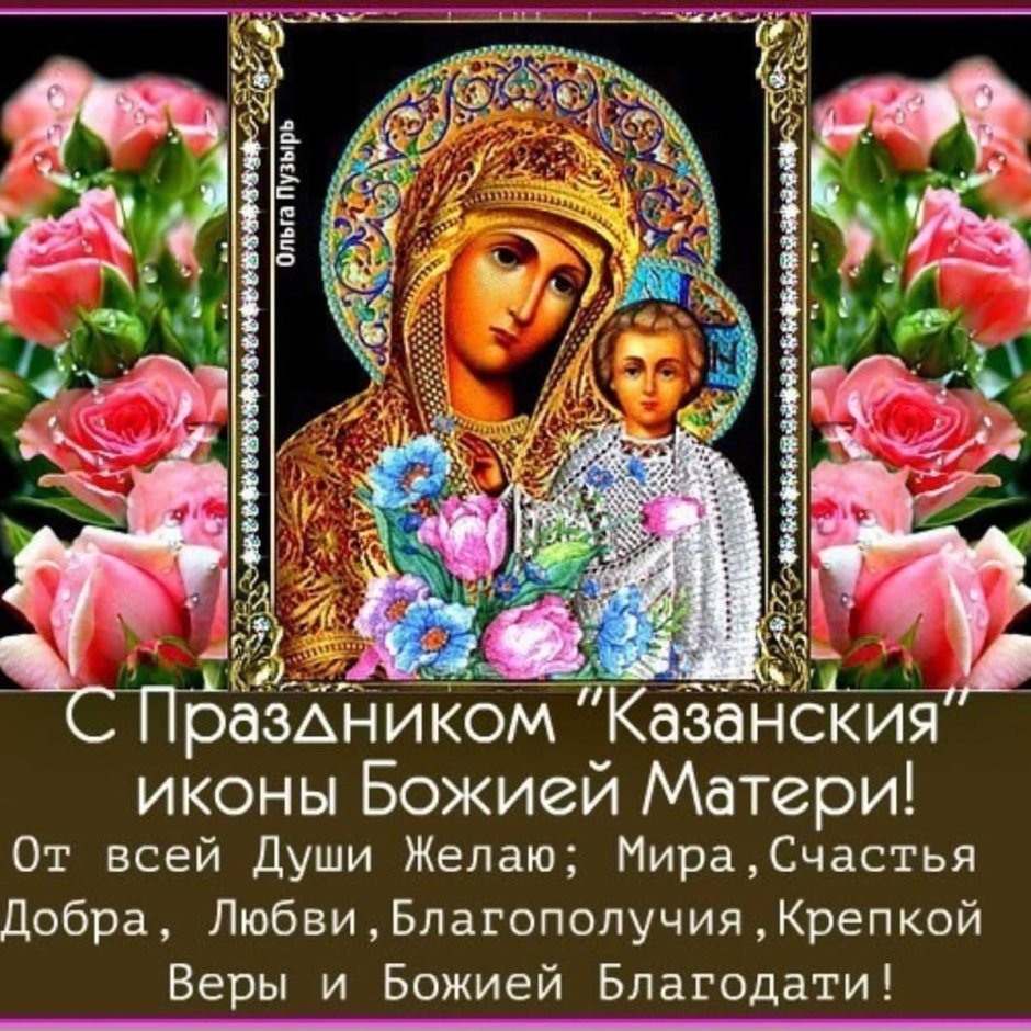 21 Июля Казанская Божья Матерь открытки