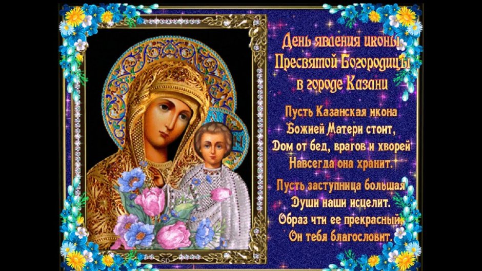 Казанская икона Божией матери праздник поздравления 4 ноября