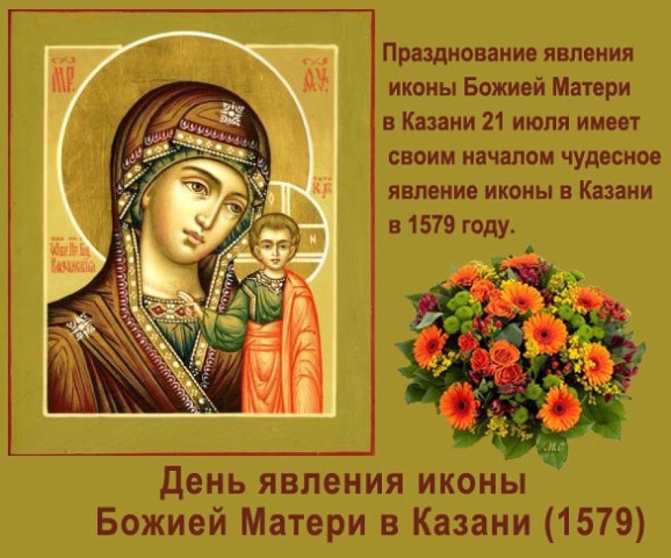Казанская икона Божией матери праздник 21.07.2021