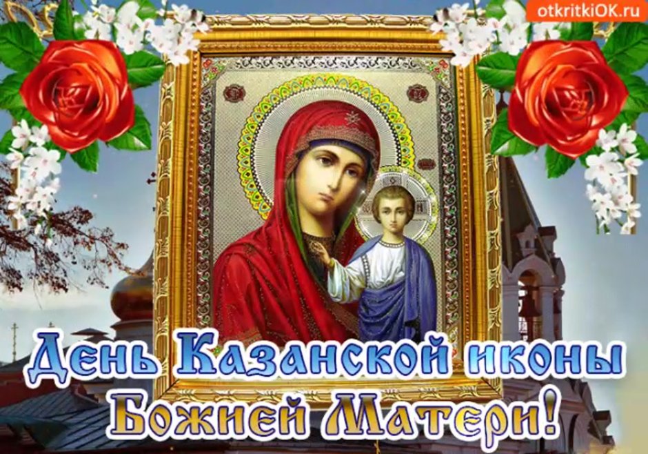 День иконы Казанской Божьей матери в 2021 году