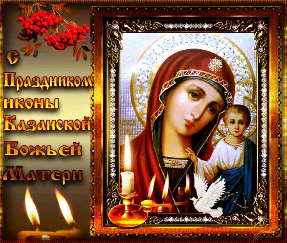 Праздник иконы Казанской иконы Божией матери