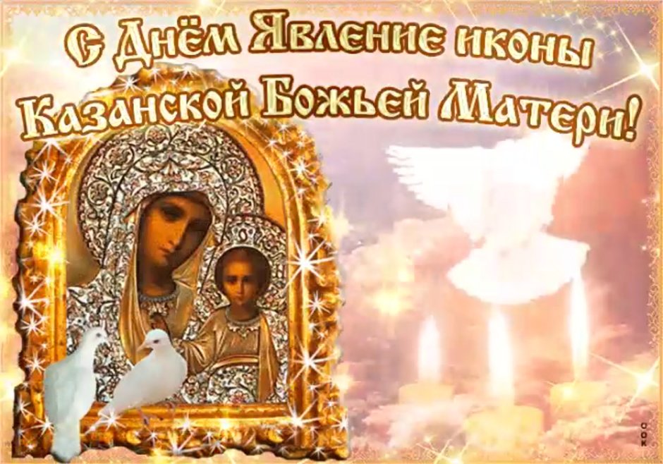 День явления Казанской Божьей матери