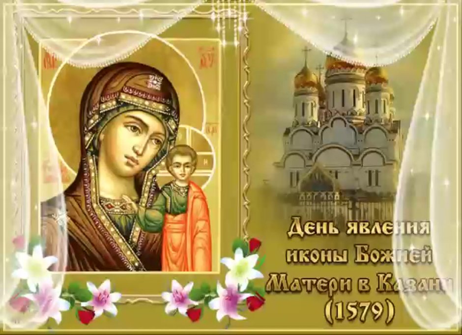 Икона Казанской Божьей матери 21 июля