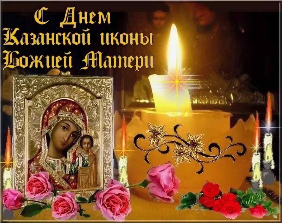Открытки Казанская Божья Матерь 4 ноября