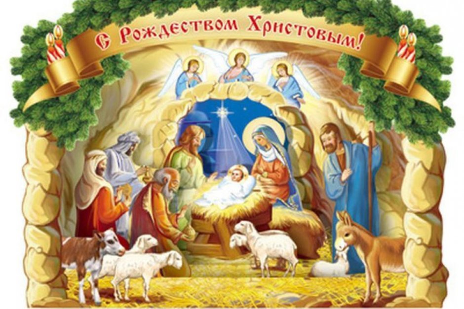 Открытки с Рождеством Христовым вертеп