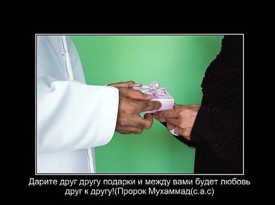 Дарите друг другу подарки хадис