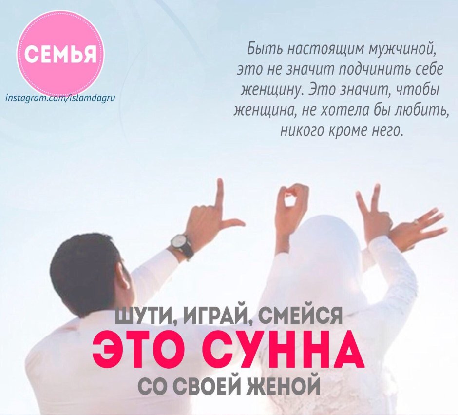 Любить жену это сунна