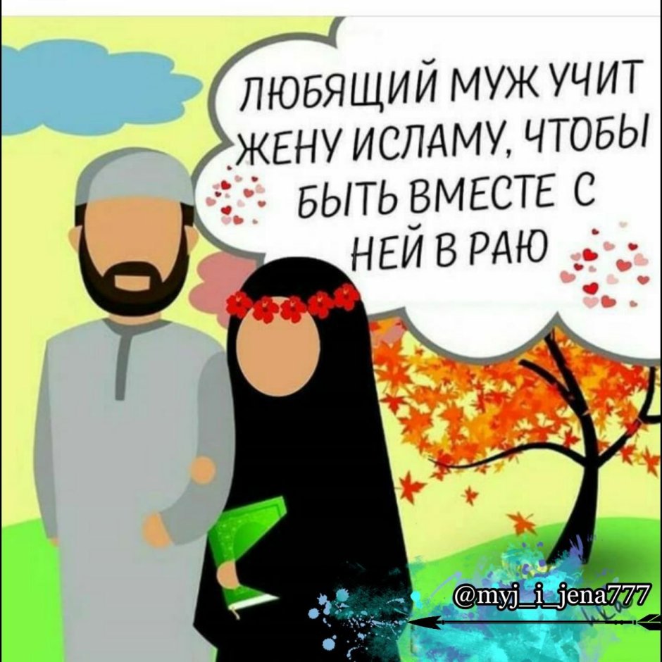 Любовь между супругами в Исламе