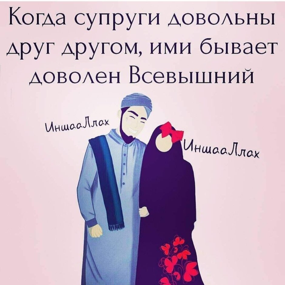Отношение жены к мужу в Исламе