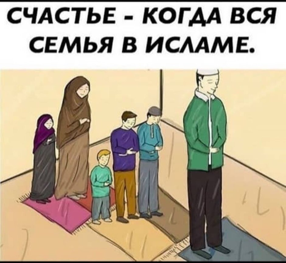 Счастье когда вся семья в Исламе