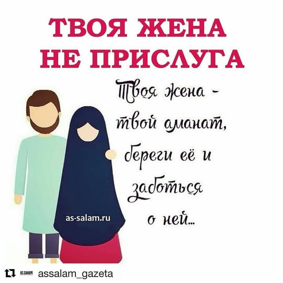 Отношение жены к мужу в Исламе
