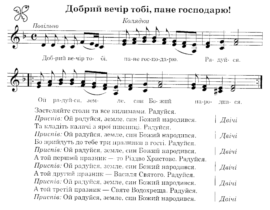 Пісня чому. Добрый вечер Тоби пане господарю текст. Добрый вечер Тоби текст. Колядка добрый вечер Тоби текст. Добрый вечер колядка текст.