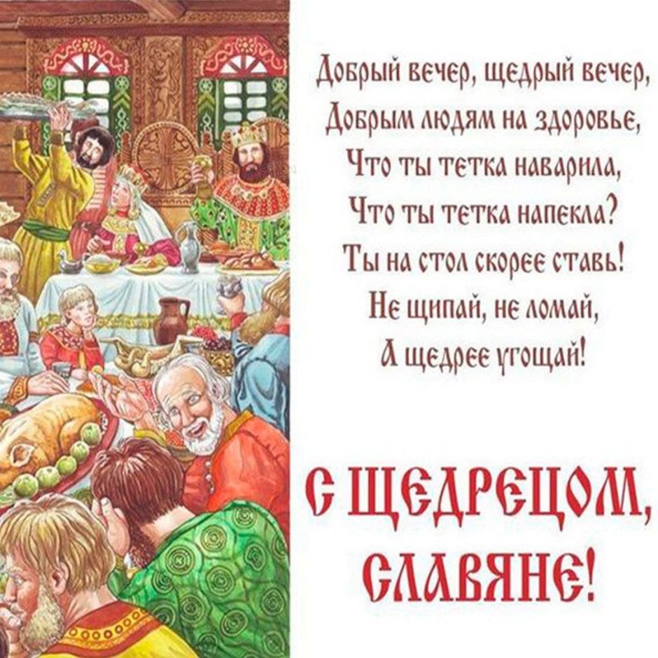 Щедрый вечер, Щедрец (праздники славян)