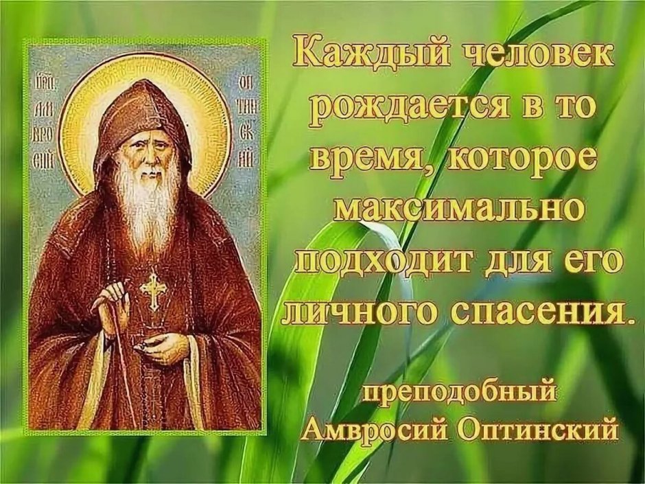 Амвросий Оптинский Православие
