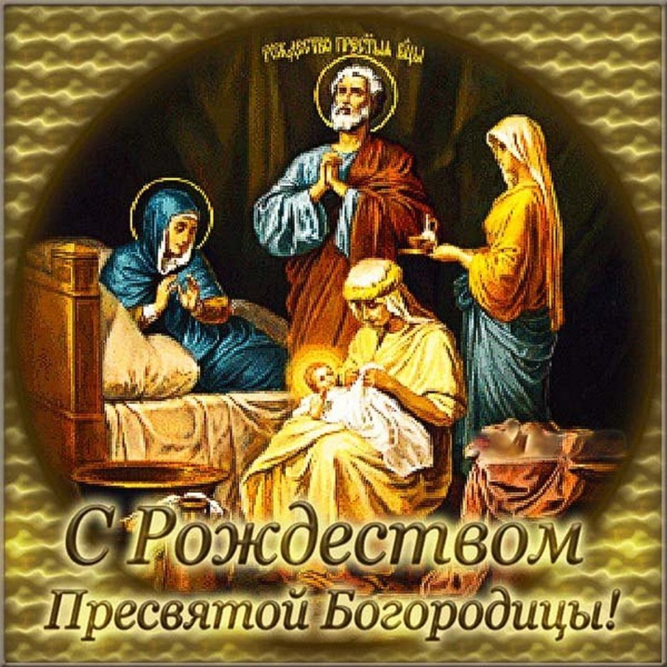 Рождество Пресвятой Богородицы икона