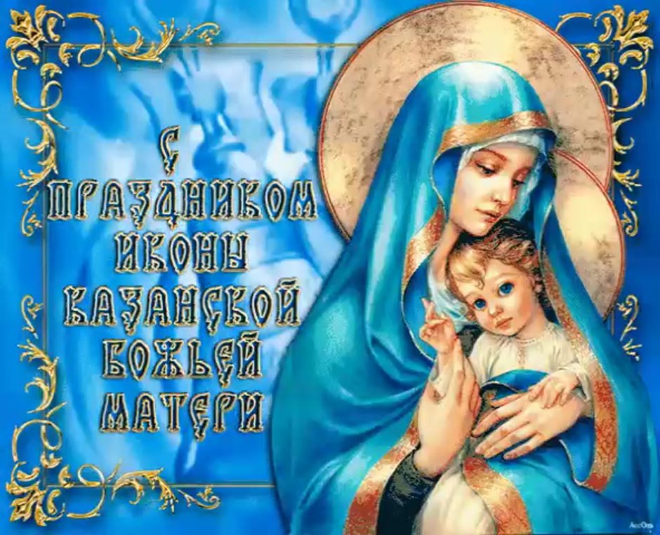 Открытки с днём иконы Казанской Божьей матери